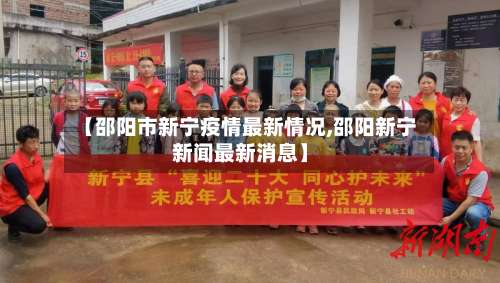 【邵阳市新宁疫情最新情况,邵阳新宁新闻最新消息】