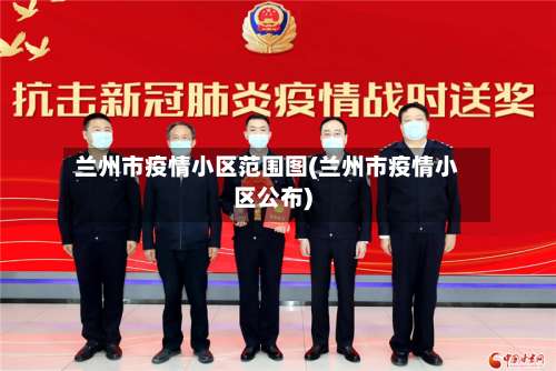 兰州市疫情小区范围图(兰州市疫情小区公布)