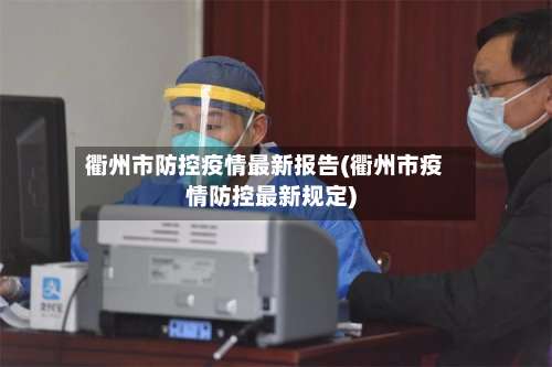 衢州市防控疫情最新报告(衢州市疫情防控最新规定)