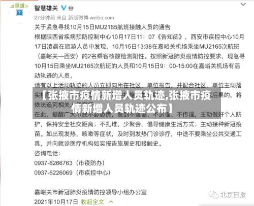 【张掖市疫情新增人员轨迹,张掖市疫情新增人员轨迹公布】