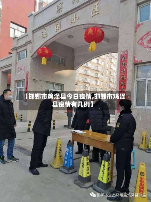 【邯郸市鸡泽县今日疫情,邯郸市鸡泽县疫情有几例】-第3张图片