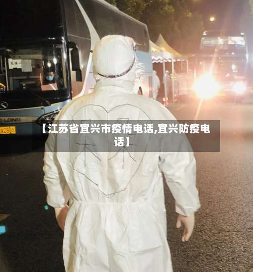 【江苏省宜兴市疫情电话,宜兴防疫电话】-第2张图片