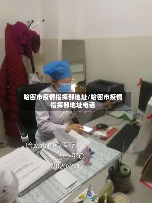 哈密市疫情指挥部地址/哈密市疫情指挥部地址电话