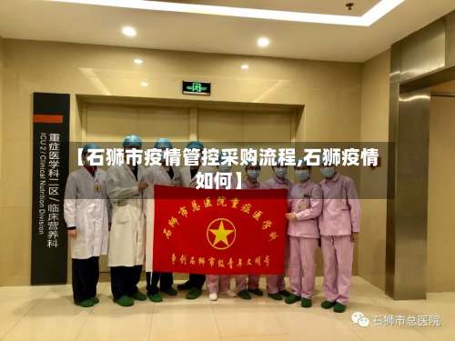 【石狮市疫情管控采购流程,石狮疫情如何】-第2张图片