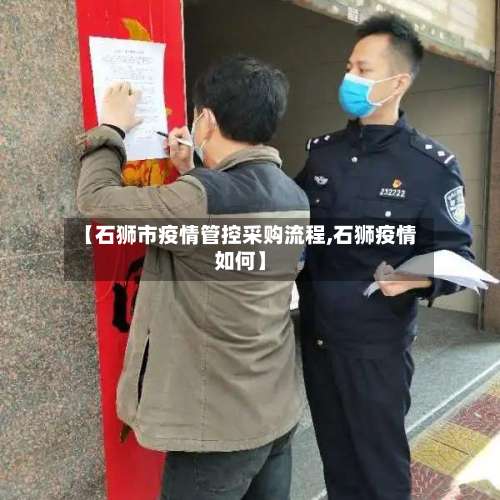【石狮市疫情管控采购流程,石狮疫情如何】