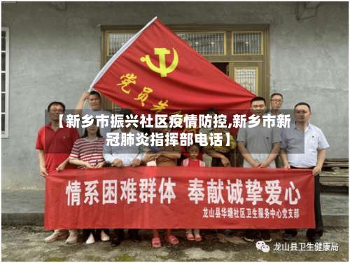 【新乡市振兴社区疫情防控,新乡市新冠肺炎指挥部电话】