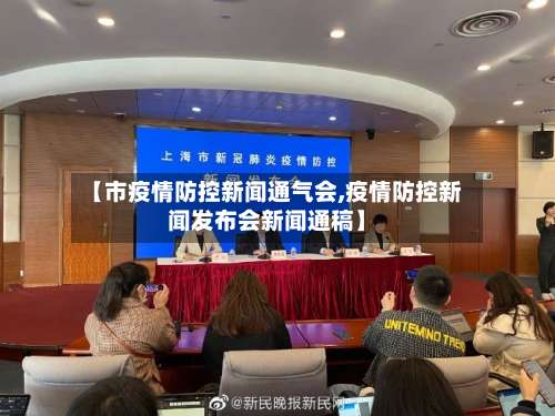 【市疫情防控新闻通气会,疫情防控新闻发布会新闻通稿】-第2张图片