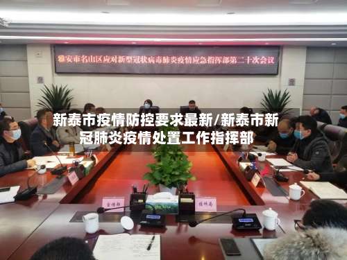 新泰市疫情防控要求最新/新泰市新冠肺炎疫情处置工作指挥部-第2张图片