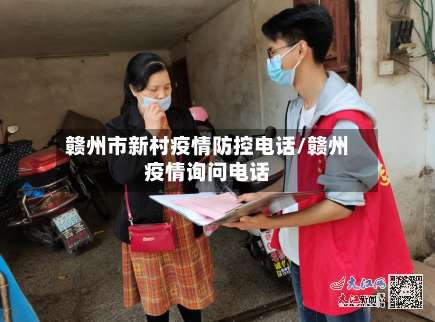 赣州市新村疫情防控电话/赣州疫情询问电话