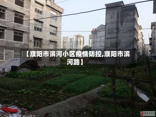 【濮阳市滨河小区疫情防控,濮阳市滨河路】