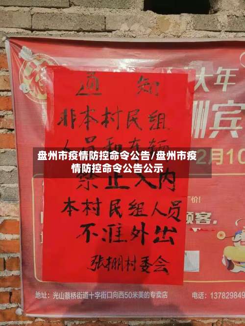 盘州市疫情防控命令公告/盘州市疫情防控命令公告公示