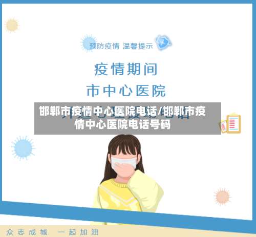 邯郸市疫情中心医院电话/邯郸市疫情中心医院电话号码