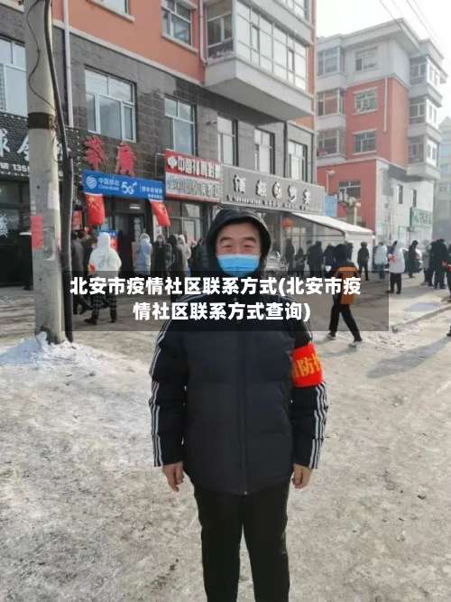 北安市疫情社区联系方式(北安市疫情社区联系方式查询)