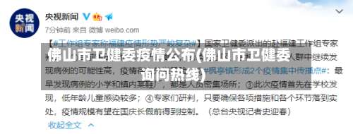 佛山市卫健委疫情公布(佛山市卫健委询问热线)