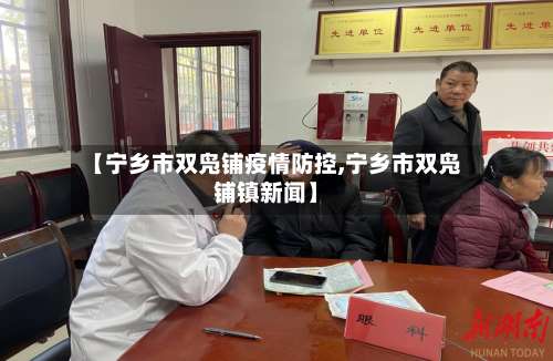 【宁乡市双凫铺疫情防控,宁乡市双凫铺镇新闻】