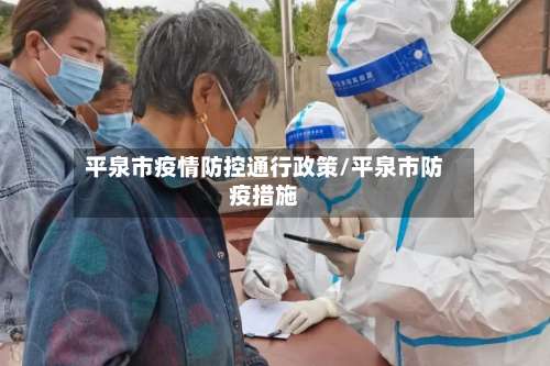 平泉市疫情防控通行政策/平泉市防疫措施-第3张图片