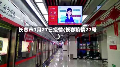 长春市1月27日疫情(长春疫情27号)