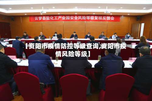 【资阳市疫情防控等级查询,资阳市疫情风险等级】