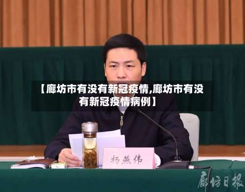 【廊坊市有没有新冠疫情,廊坊市有没有新冠疫情病例】