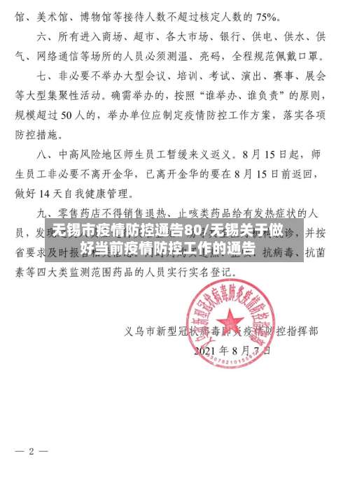 无锡市疫情防控通告80/无锡关于做好当前疫情防控工作的通告