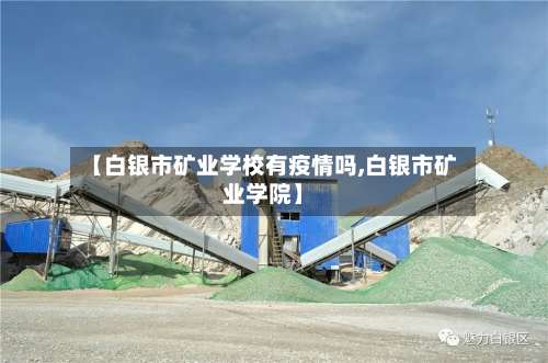 【白银市矿业学校有疫情吗,白银市矿业学院】
