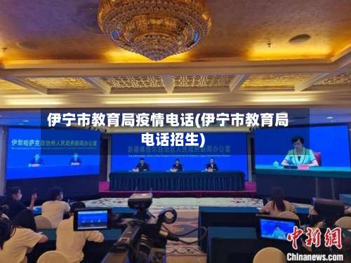伊宁市教育局疫情电话(伊宁市教育局电话招生)