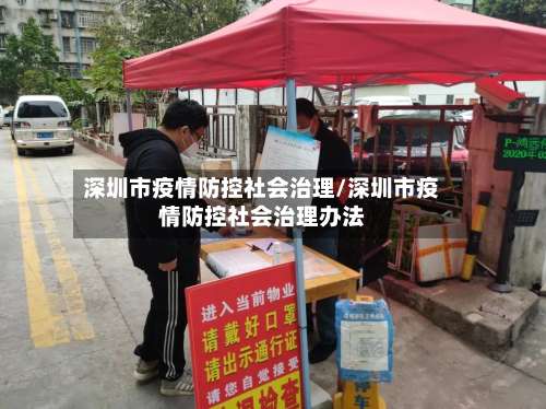 深圳市疫情防控社会治理/深圳市疫情防控社会治理办法