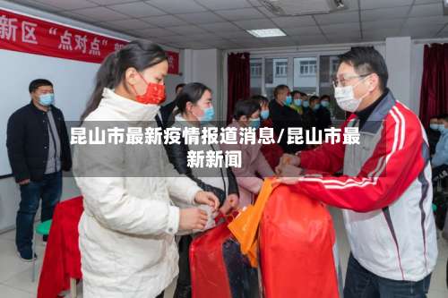 昆山市最新疫情报道消息/昆山市最新新闻