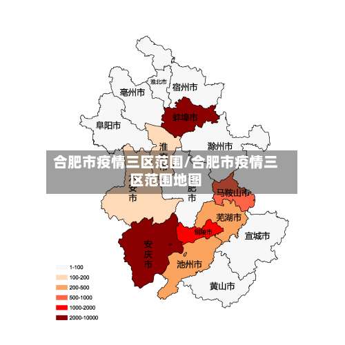 合肥市疫情三区范围/合肥市疫情三区范围地图-第2张图片