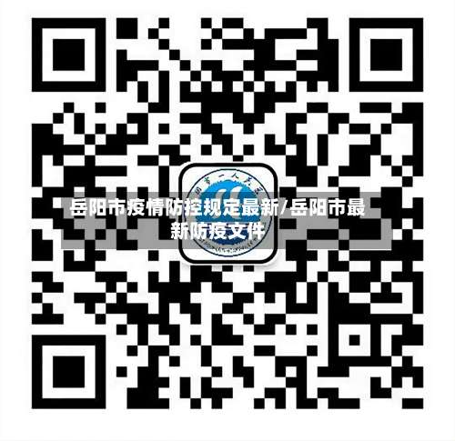 岳阳市疫情防控规定最新/岳阳市最新防疫文件