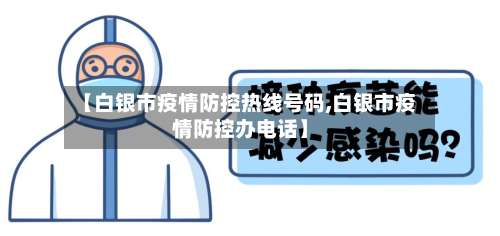 【白银市疫情防控热线号码,白银市疫情防控办电话】
