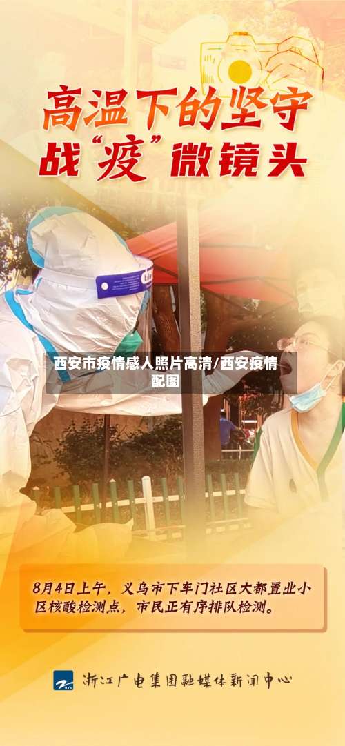 西安市疫情感人照片高清/西安疫情配图