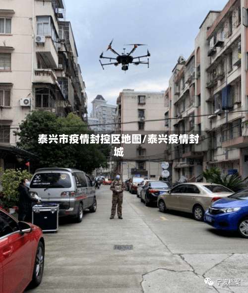 泰兴市疫情封控区地图/泰兴疫情封城