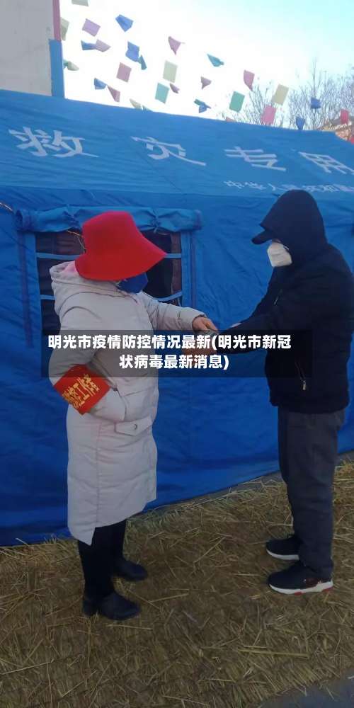 明光市疫情防控情况最新(明光市新冠状病毒最新消息)