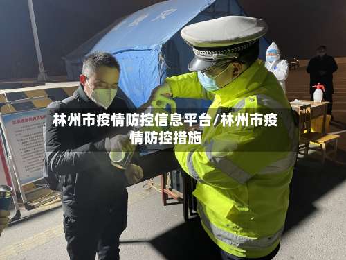 林州市疫情防控信息平台/林州市疫情防控措施