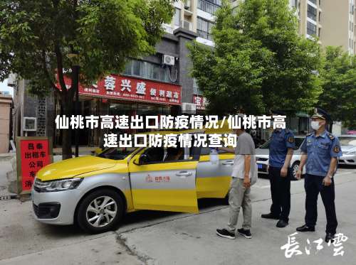 仙桃市高速出口防疫情况/仙桃市高速出口防疫情况查询