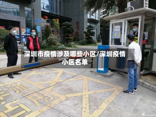 深圳市疫情涉及哪些小区/深圳疫情小区名单