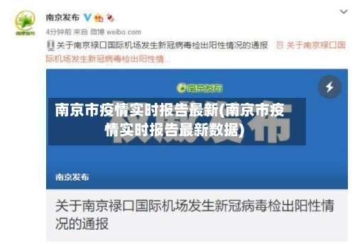 南京市疫情实时报告最新(南京市疫情实时报告最新数据)