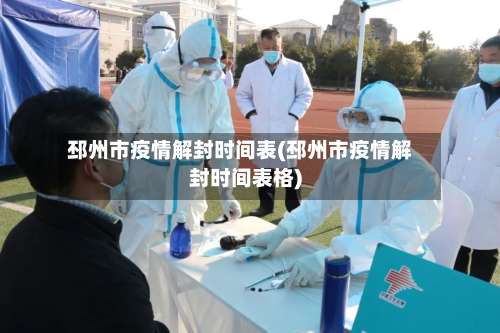 邳州市疫情解封时间表(邳州市疫情解封时间表格)