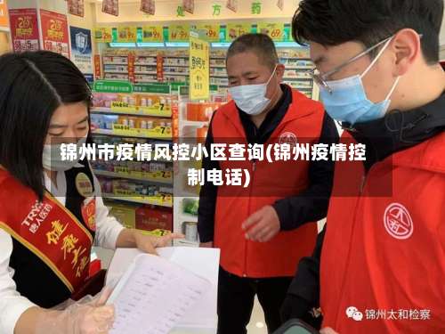 锦州市疫情风控小区查询(锦州疫情控制电话)