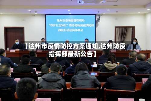 【达州市疫情防控方案通知,达州防疫指挥部最新公告】