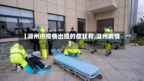 【湖州市疫情出现的症状有,湖州病情】