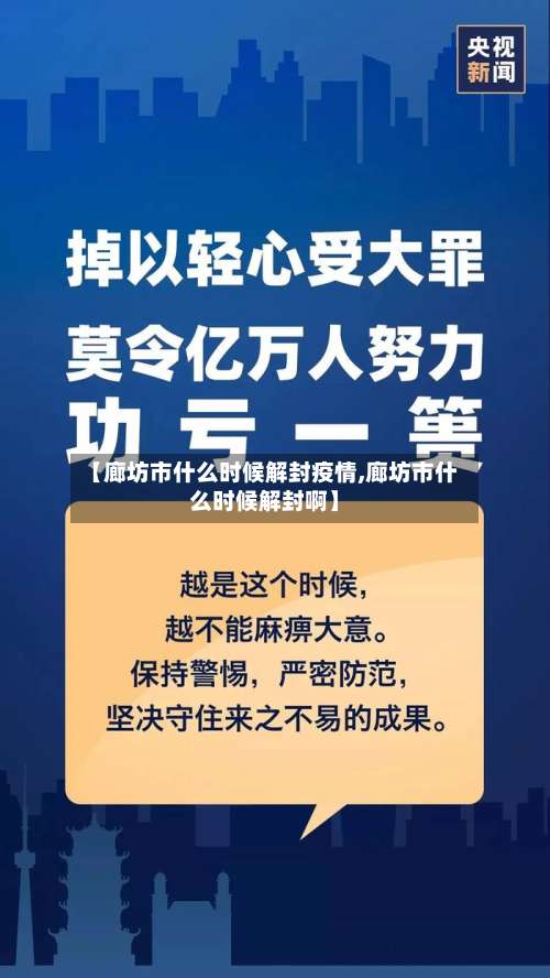 【廊坊市什么时候解封疫情,廊坊市什么时候解封啊】
