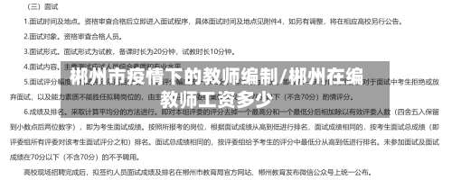 郴州市疫情下的教师编制/郴州在编教师工资多少