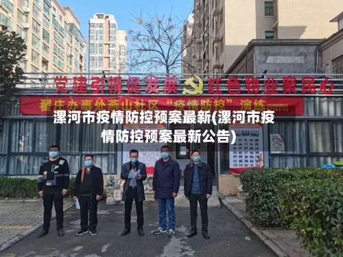 漯河市疫情防控预案最新(漯河市疫情防控预案最新公告)