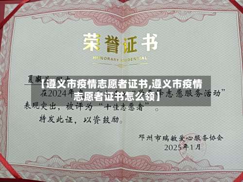 【遵义市疫情志愿者证书,遵义市疫情志愿者证书怎么领】