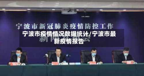 宁波市疫情情况数据统计/宁波市最新疫情报告