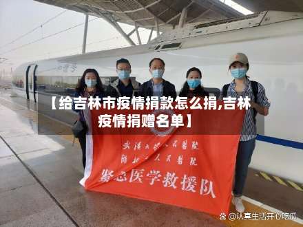 【给吉林市疫情捐款怎么捐,吉林疫情捐赠名单】