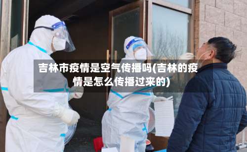 吉林市疫情是空气传播吗(吉林的疫情是怎么传播过来的)