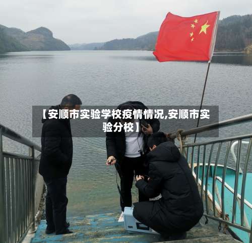 【安顺市实验学校疫情情况,安顺市实验分校】